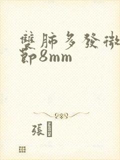 双肺多发微小结节8mm封面