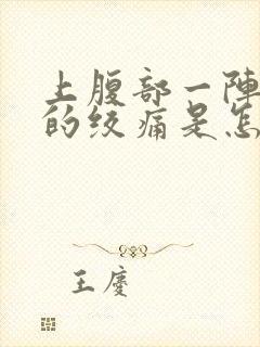 上腹部一阵一阵的绞痛是怎么回事封面