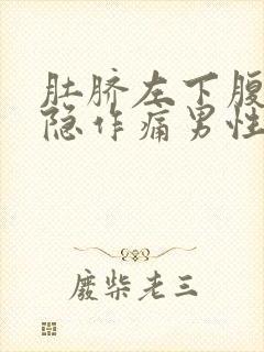 肚脐左下腹部隐隐作痛男性