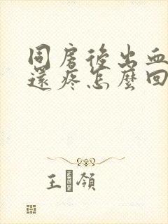 同房后出血肚子还疼怎么回事