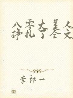 八零大美人她不挣扎了全文免费阅读