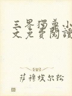 三界独尊小说全文免费阅读完整版