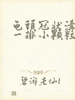 龟头冠状沟长了一排小颗粒