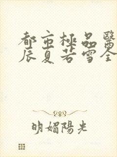 都市极品医神叶辰夏若雪全本免费最新章节