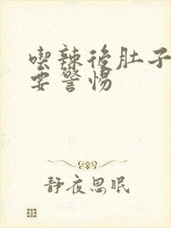 吃辣后肚子绞痛要警惕