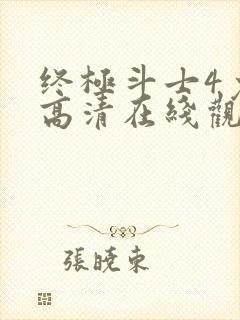 终极斗士4免费高清在线观看