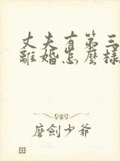 丈夫有第三者要离婚怎么样挽救