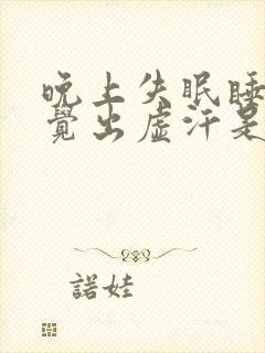 晚上失眠睡不着觉出虚汗是什么原因呢