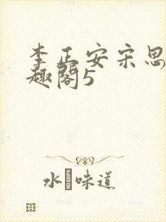 李正安宋思雅笔趣阁5