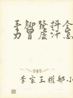 手脚发抖全身无力冒虚汗怎么回事封面