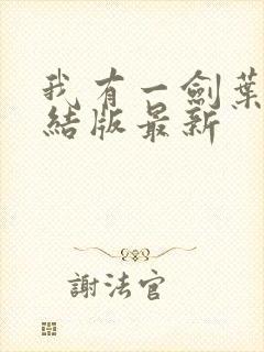 我有一剑叶观完结版最新