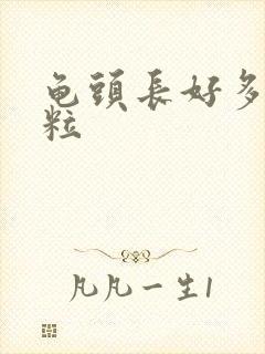 龟头长好多小肉粒