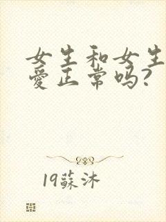 女生和女生谈恋爱正常吗?封面