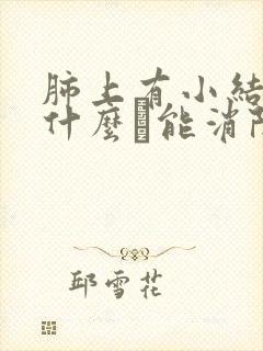 肺上有小结节吃什么薬能消除