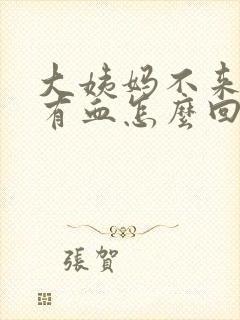 大姨妈不来一擦有血怎么回事儿