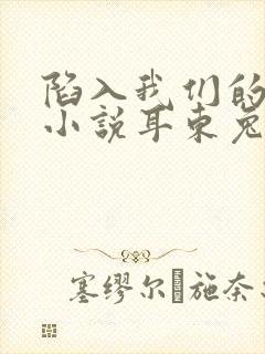 陷入我们的热恋小说耳东兔子下载