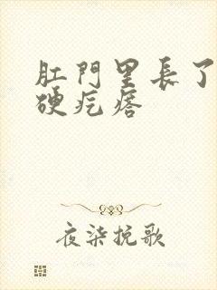 肛门里长了一个硬疙瘩