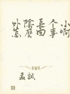 外阴长个小疙瘩怎么回事啊