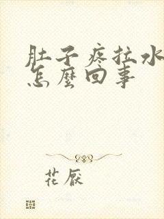 肚子疼拉水想吐怎么回事