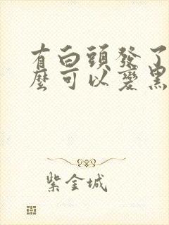 有白头发了吃什么可以变黑封面