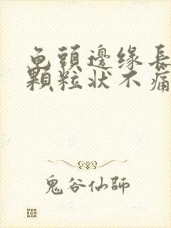 龟头边缘长出小颗粒状不痛不痒