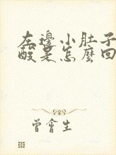 左边小肚子疼腰酸是怎么回事女性