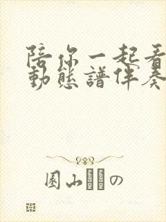 陪你一起看草原动态谱伴奏