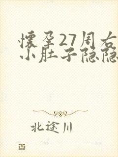 怀孕27周右侧小肚子隐隐作痛