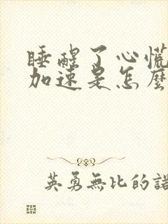 睡醒了心慌心跳加速是怎么回事