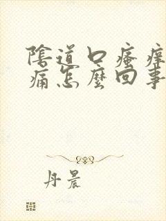 阴道口瘙痒 疼痛怎么回事