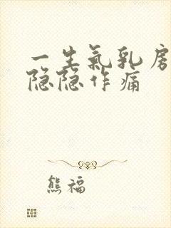 一生气乳房两侧隐隐作痛