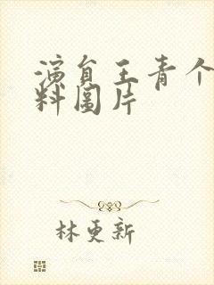 演员王青个人资料图片