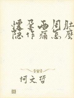 怀孕两周肚子隐隐作痛怎么回事