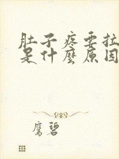 肚子疼要拉大便是什么原因