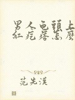 男人龟头上有小红疙瘩怎么回事