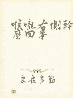 喉咙右侧干疼怎么回事