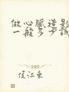 做心脏造影费用一般多少钱