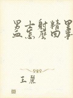 男士射精里面有血怎么回事