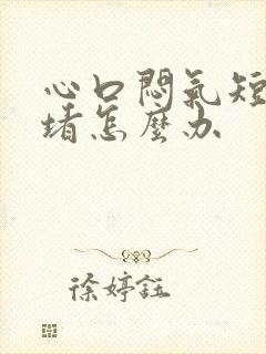 心口闷气短胸口堵怎么办