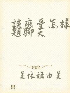 谈恋爱怎样找话题聊天