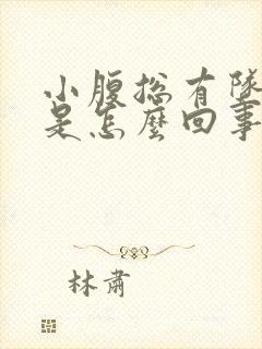 小腹总有坠胀感是怎么回事