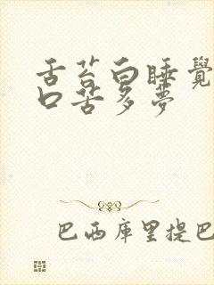 舌苔白睡觉口干口苦多梦