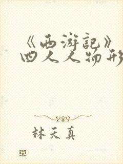 《西游记》师徒四人人物形象