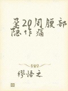 孕20周腹部隐隐作痛