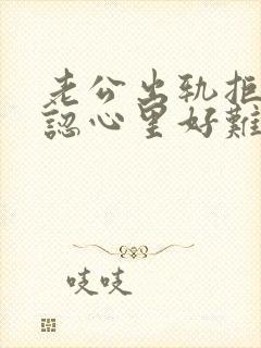 老公出轨拒不承认心里好难受