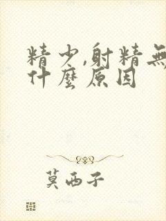 精少,射精无力什么原因