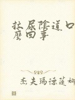 拉尿阴道口痒怎么回事