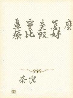 鼻窦炎怎么样治疗比较好