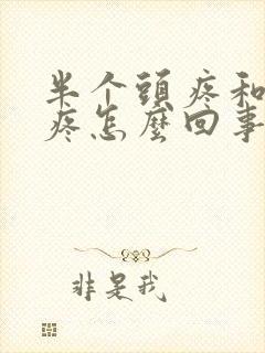 半个头疼和耳朵疼怎么回事