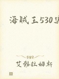 海贼王530集